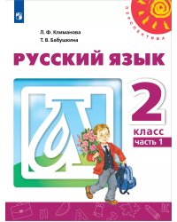 Климанова Перспектива Рус. язык 2 кл. ч.1. ФП2019 ИППросв.