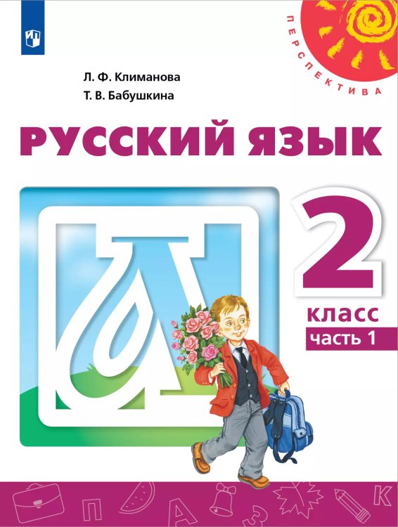Климанова Перспектива Рус. язык 2 кл. ч.1. ФП2019 ИППросв.