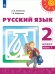 Климанова Перспектива Рус. язык 2 кл. ч.1. ФП2019 ИППросв.