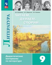 Коровина Читаем, думаем, спорим ДМ 9 кл.ФП2022 Просв.