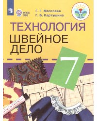 Мозговая Швейное дело 7кл.для обучающихся с интеллектуальными нарушениями.Просв.