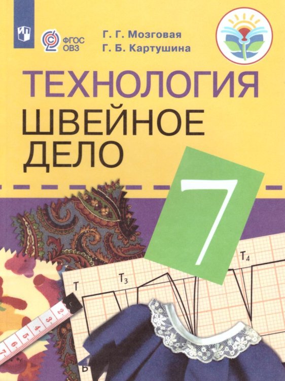 Мозговая Швейное дело 7кл.для обучающихся с интеллектуальными нарушениями.Просв.