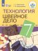 Мозговая Швейное дело 7кл.для обучающихся с интеллектуальными нарушениями.Просв.