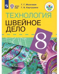 Мозговая Швейное дело 8кл.для обучающихся с интеллектуальными нарушениями.Просв.