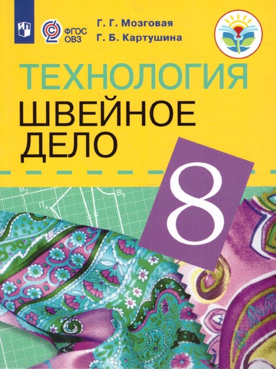 Мозговая Швейное дело 8кл.для обучающихся с интеллектуальными нарушениями.Просв.