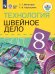 Мозговая Швейное дело 8кл.для обучающихся с интеллектуальными нарушениями.Просв.