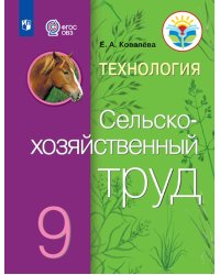 Ковалева Сельскохозяйственный труд 9 кл.для обучающихся с интеллектуальными нарушениямиПросв.