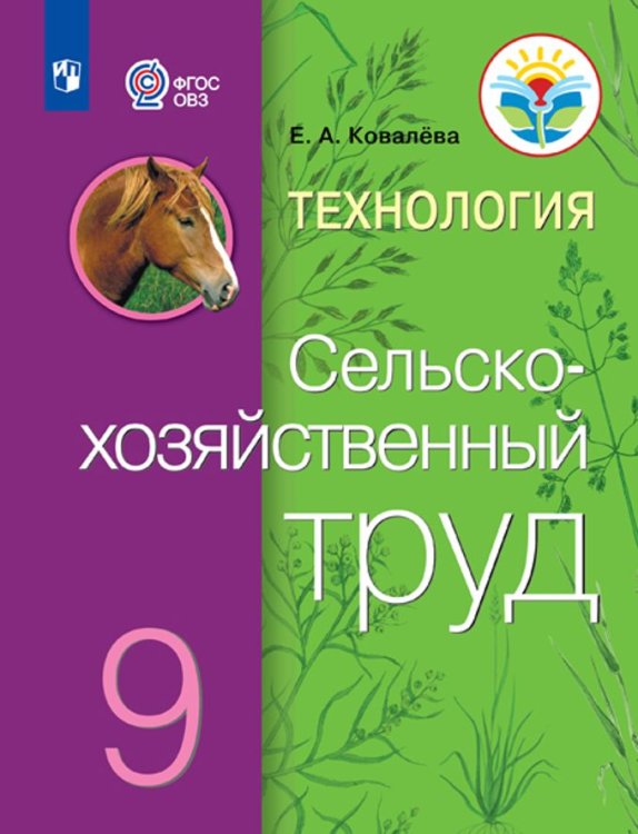 Ковалева Сельскохозяйственный труд 9 кл.для обучающихся с интеллектуальными нарушениямиПросв.