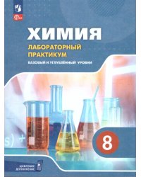 Еремин Химия. 8 класс. Базовый и углублённый уровни. Лаб.практ. С цифровым дополнениФП2022Просв.
