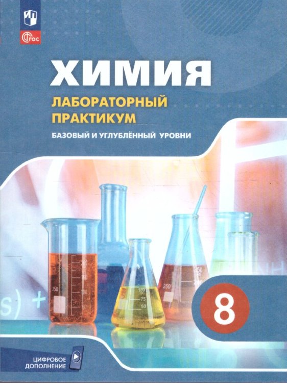 Еремин Химия. 8 класс. Базовый и углублённый уровни. Лаб.практ. С цифровым дополнениФП2022Просв.