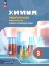 Еремин Химия. 8 класс. Базовый и углублённый уровни. Лаб.практ. С цифровым дополнениФП2022Просв.