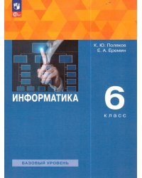 Поляков Информатика 6кл. Учебное пособие Просв.