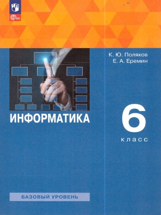Поляков Информатика 6кл. Учебное пособие Просв.