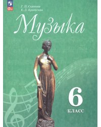 Сергеева Музыка. 6 кл. Учебник ФП2022Просв.
