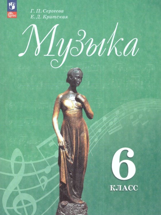 Сергеева Музыка. 6 кл. Учебник ФП2022Просв.