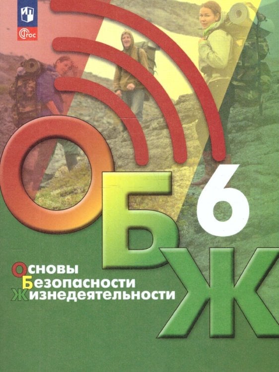 Егоров Основы безопасности жизнедеятельности. 6 класс. Учебник ФП2022Просв.