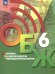 Егоров Основы безопасности жизнедеятельности. 6 класс. Учебник ФП2022Просв.