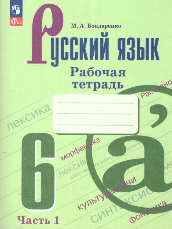 Баранов Рус. язык 6 кл. В 2-х ч. Ч.1. Рабочая тетрадь ФП2022 Просв.