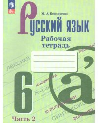 Баранов Рус. язык 6 кл. В 2-х ч. Ч.2. Рабочая тетрадь ФП2022 Просв.