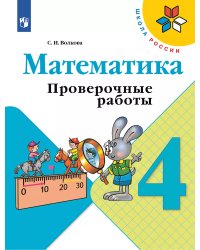 Волкова Школа России Проверочные работы по математике 4 кл ФП2019 ИП Просв.