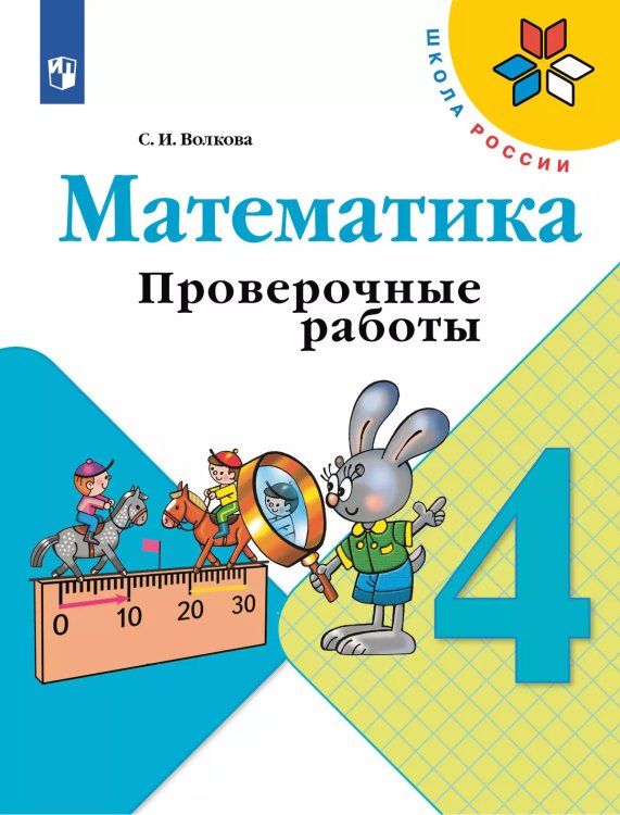 Волкова Школа России Проверочные работы по математике 4 кл ФП2019 ИП Просв. Волкова Школа России Проверочные работы по математике 4 кл ФП2019 ИП Просв.