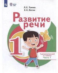 Томме Развитие речи 1доп. и 1кл. Учебник.В 2 ч-х. Ч.1 для обуч.с тяжелыми нарушениями речиПросв.