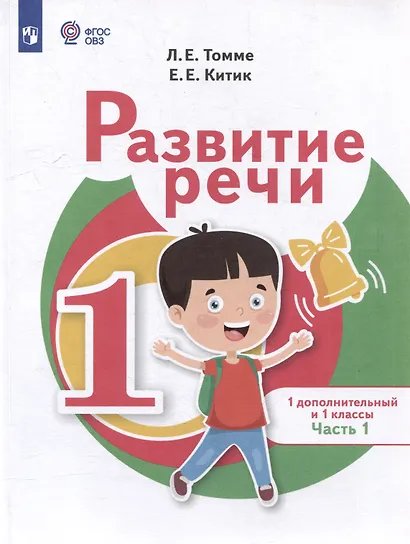 Томме Развитие речи 1доп. и 1кл. Учебник.В 2 ч-х. Ч.1 для обуч.с тяжелыми нарушениями речиПросв.