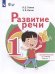 Томме Развитие речи 1доп. и 1кл. Учебник.В 2 ч-х. Ч.1 для обуч.с тяжелыми нарушениями речиПросв.