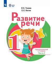 Томме Развитие речи 1доп. и 1кл. Учебник.В 2 ч-х. Ч.2 для обуч.с тяжелыми нарушениями речиПросв.