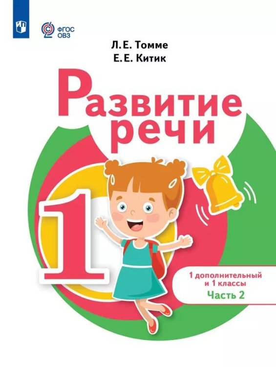 Томме Развитие речи 1доп. и 1кл. Учебник.В 2 ч-х. Ч.2 для обуч.с тяжелыми нарушениями речиПросв.