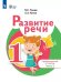 Томме Развитие речи 1доп. и 1кл. Учебник.В 2 ч-х. Ч.2 для обуч.с тяжелыми нарушениями речиПросв.