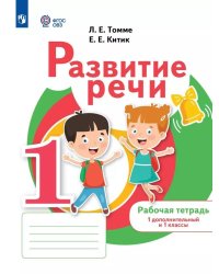 Томме Развитие речи. 1 доп. и 1 кл. Рабочая тетрадь для обучающихся с тяжелыми нарушениями речиПр
