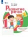 Томме Развитие речи. 1 доп. и 1 кл. Рабочая тетрадь для обучающихся с тяжелыми нарушениями речиПр