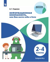 Информационная безопасность, или Как вести себя в Сети. 2-4 классыПросв.