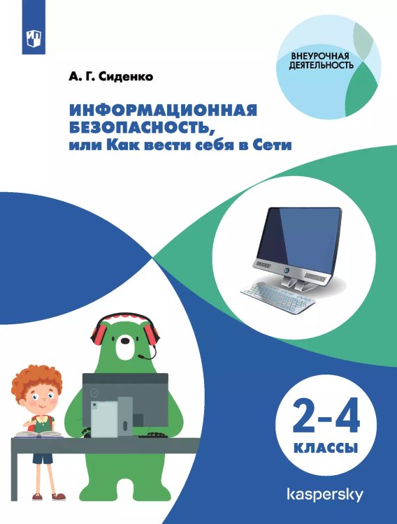 Информационная безопасность, или Как вести себя в Сети. 2-4 классыПросв.