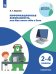 Информационная безопасность, или Как вести себя в Сети. 2-4 классыПросв.