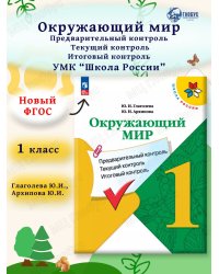 Плешаков ШколаРоссии Окружающий мир 1кл.Предварительный,текущий,итоговый контрольФП2022 Просв.