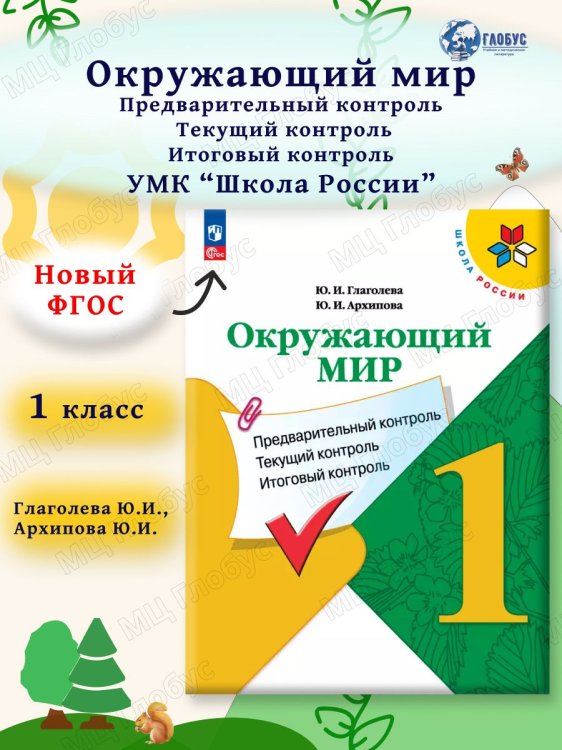 Плешаков ШколаРоссии Окружающий мир 1кл.Предварительный,текущий,итоговый контрольФП2022 Просв.