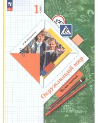 Плешаков,Новицкая Перспектива Окружающий мир 1 кл. ч.1. Учебное пособие Просв.