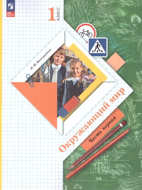 Плешаков,Новицкая Перспектива Окружающий мир 1 кл. ч.1. Учебное пособие Просв.