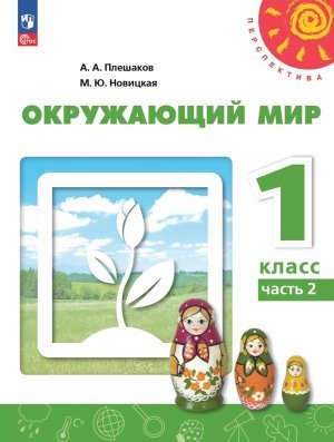 Плешаков,Новицкая Перспектива Окружающий мир 1 кл. ч.2. Учебное пособие Просв.