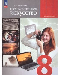 Питерских Изобразительное искусство 8 класс. УчебникФП2022Просв.