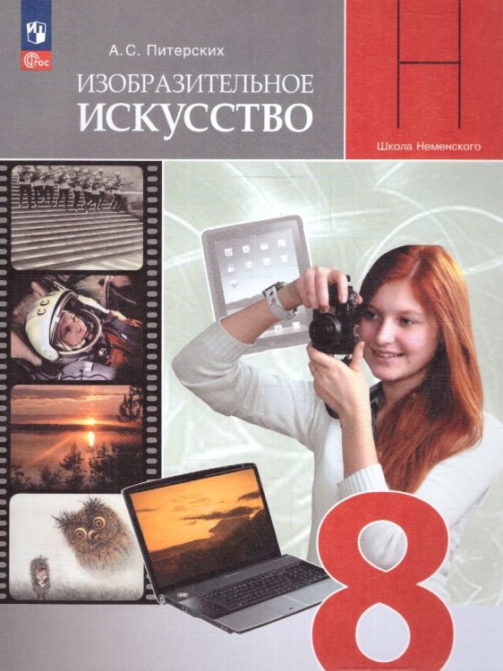 Питерских Изобразительное искусство 8 класс. УчебникФП2022Просв.