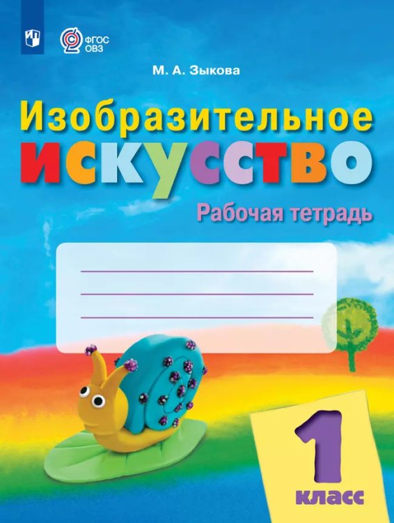 Рау ИЗО 1кл. Рабочая тетрадь для обучающихся с интеллектуальными нарушениямиПросв.