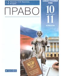 Никитин Право 10-11кл. базовый и углубленный уровни. ВЕРТИКАЛЬ ФП2022Просв.