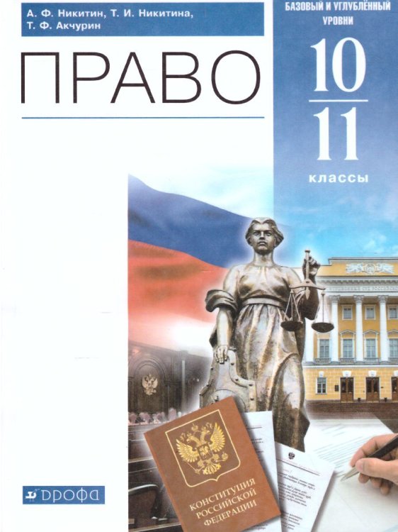 Никитин Право 10-11кл. базовый и углубленный уровни. ВЕРТИКАЛЬ ФП2022Просв.
