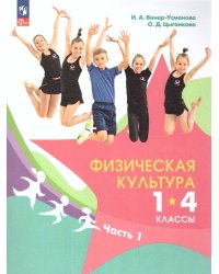 Винер Физическая культура. 1-4 классы. Учебник. В 2 ч. Часть 1ФП2022Просв.