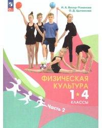 Винер Физическая культура. 1-4 классы. Учебник. В 2 ч. Часть 2ФП2022Просв.