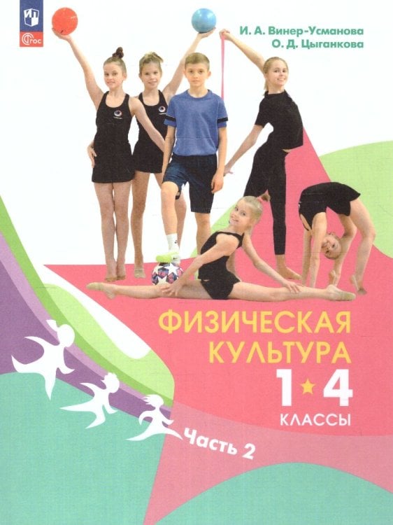 Винер Физическая культура. 1-4 классы. Учебник. В 2 ч. Часть 2ФП2022Просв.