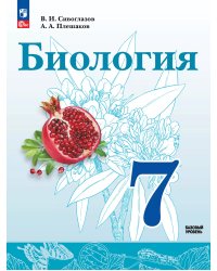 Сивоглазов Биология. 7 класс. Учебное пособиеПросв.